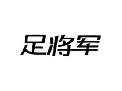 足将军
