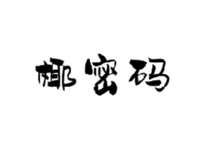 椰密码