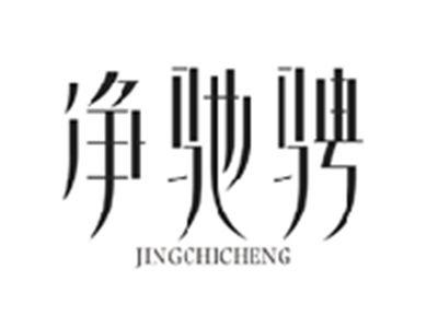 净驰骋JINGCHICHENG