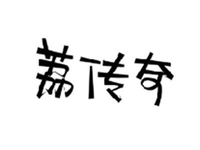 荔传奇