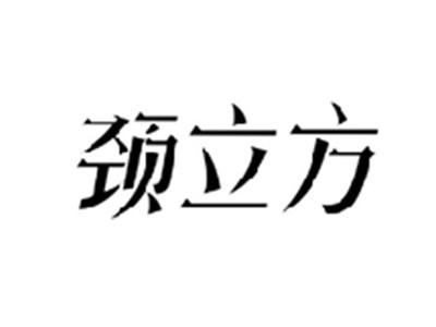 颈立方