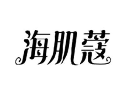 海肌蔻