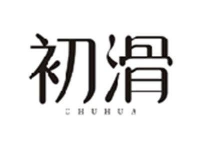 初滑CHUHUA