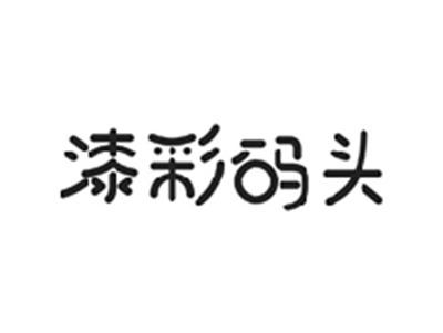 漆彩码头