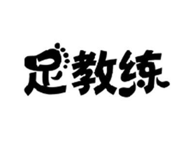 足教练