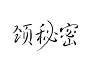 颈秘密