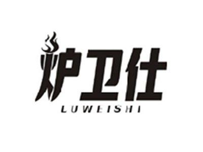 炉卫仕LUWEISHI