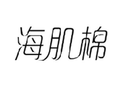海肌棉
