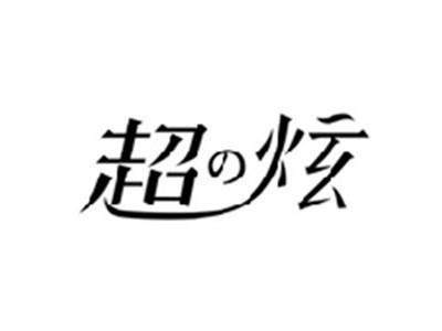 超炫