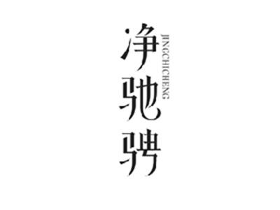 净驰骋JINGCHICHENG