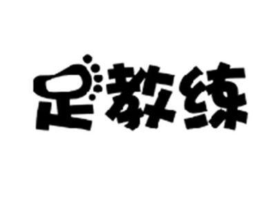 足教练