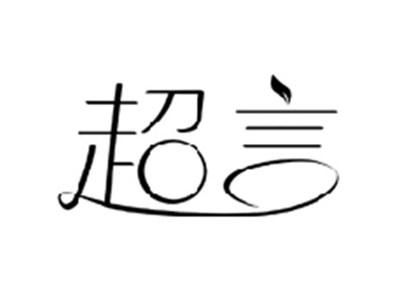超言
