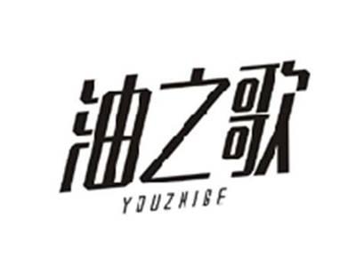 油之歌YOUZHIGE