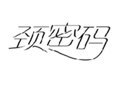 颈密码