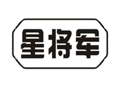 星将军