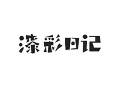 漆彩日记