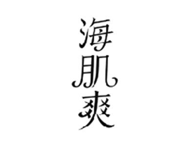 海肌爽