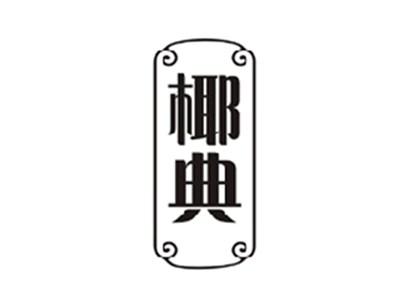 椰典