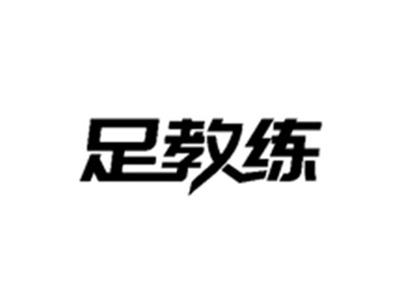 足教练