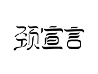 颈宣言