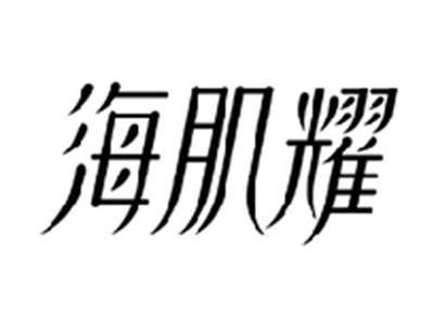 海肌耀