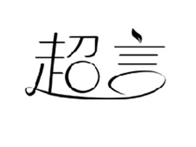 超言