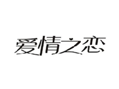 爱情之恋