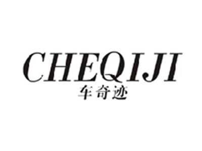 车奇迹CHEQIJI