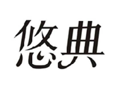 悠典