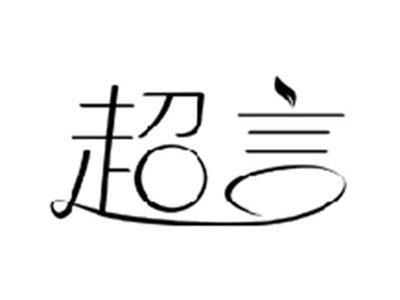 超言