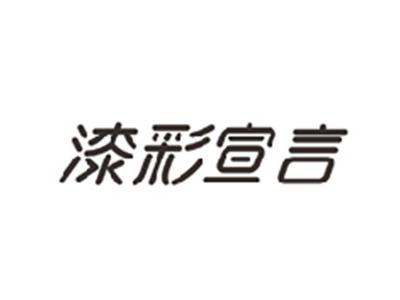 漆彩宣言