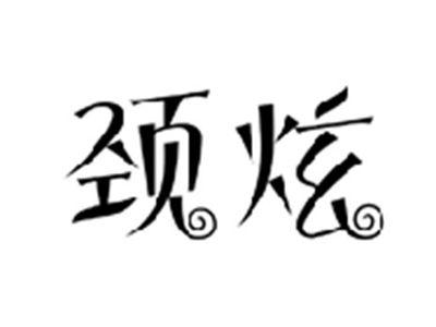 颈炫