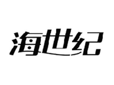 海世纪