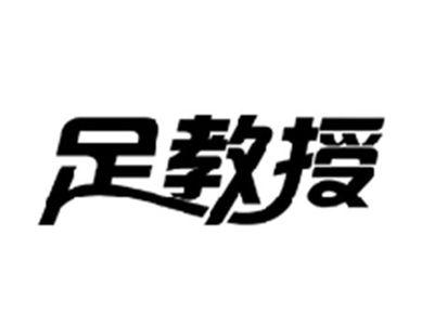 足教授