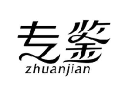 专鉴ZHUANJIAN