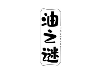 油之谜YOUZHIMI