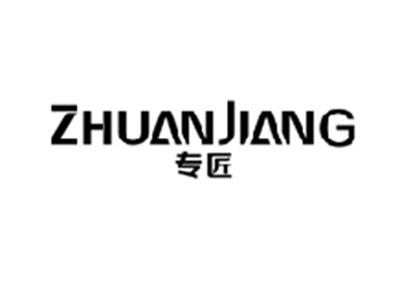 专匠ZHUANJIANG