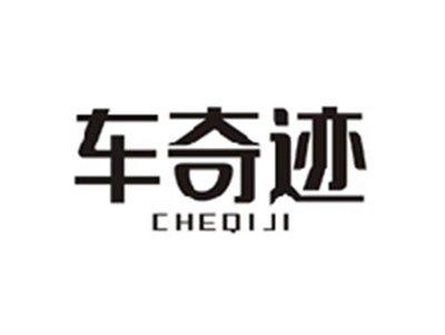 车奇迹CHEQIJI