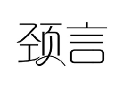 颈言