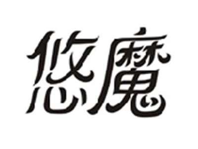 悠魔