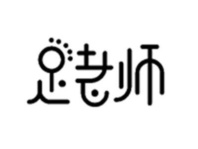 足老师
