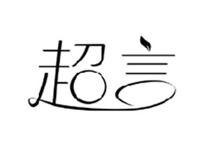 超言
