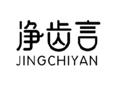 净齿言JINGCHIYAN