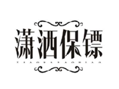 潇洒保镖XIAOSABAOBIAO