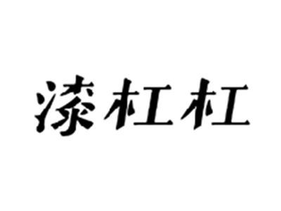 漆杠杠