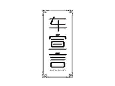 车宣言CHEXUANYAN