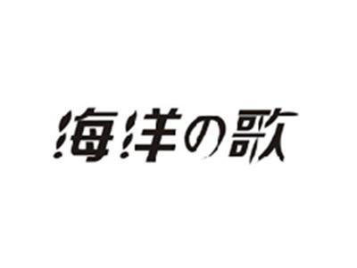海洋の歌