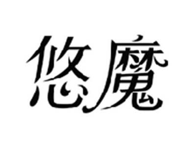 悠魔