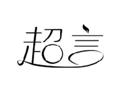 超言