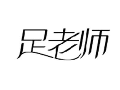 足老师